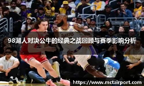 98湖人对决公牛的经典之战回顾与赛季影响分析