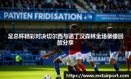 足总杯精彩对决切尔西与诺丁汉森林全场录像回放分享