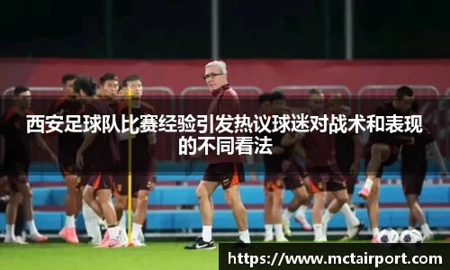 西安足球队比赛经验引发热议球迷对战术和表现的不同看法