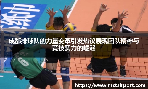 成都排球队的力量变革引发热议展现团队精神与竞技实力的崛起