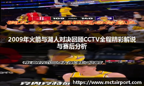 2009年火箭与湖人对决回顾CCTV全程精彩解说与赛后分析