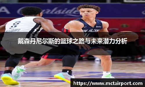戴森丹尼尔斯的篮球之路与未来潜力分析